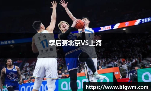 季后赛北京VS上海