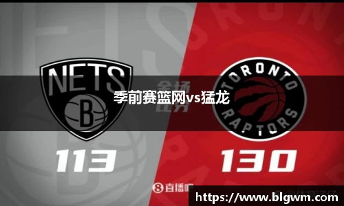 季前赛篮网vs猛龙