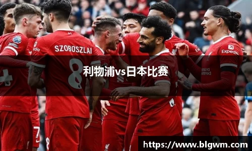 利物浦vs日本比赛