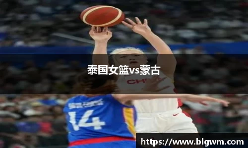 泰国女篮vs蒙古