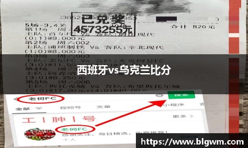 西班牙vs乌克兰比分