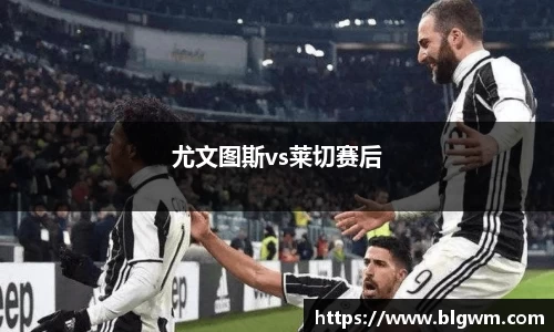 尤文图斯vs莱切赛后