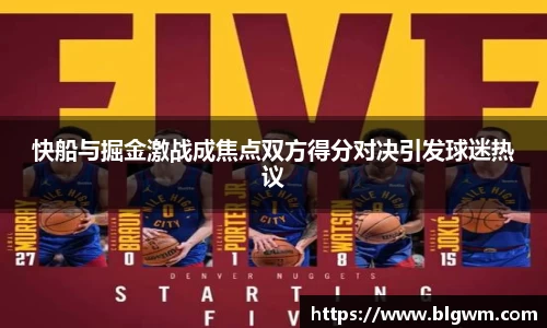 快船与掘金激战成焦点双方得分对决引发球迷热议
