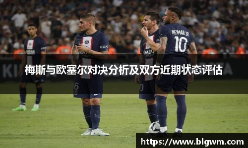 梅斯与欧塞尔对决分析及双方近期状态评估