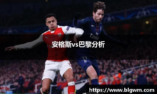 安格斯vs巴黎分析