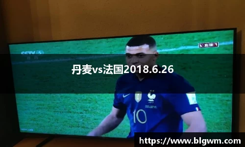 丹麦vs法国2018.6.26