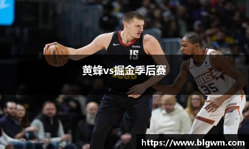 黄蜂vs掘金季后赛