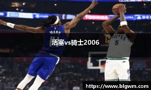 活塞vs骑士2006