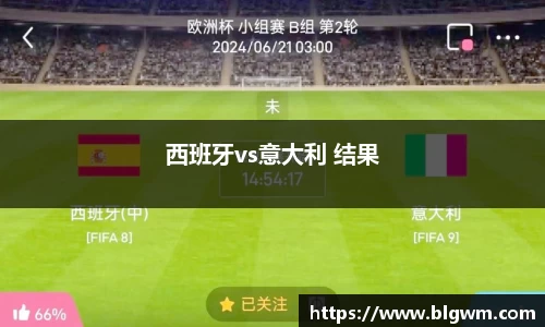 西班牙vs意大利 结果