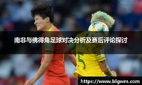 南非与佛得角足球对决分析及赛后评论探讨
