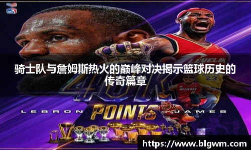 骑士队与詹姆斯热火的巅峰对决揭示篮球历史的传奇篇章