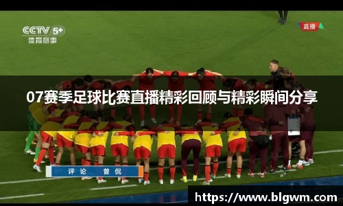 07赛季足球比赛直播精彩回顾与精彩瞬间分享