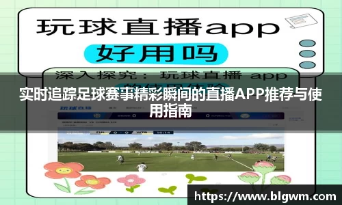 实时追踪足球赛事精彩瞬间的直播APP推荐与使用指南