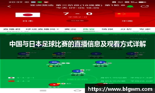 中国与日本足球比赛的直播信息及观看方式详解