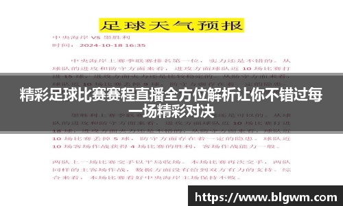 精彩足球比赛赛程直播全方位解析让你不错过每一场精彩对决
