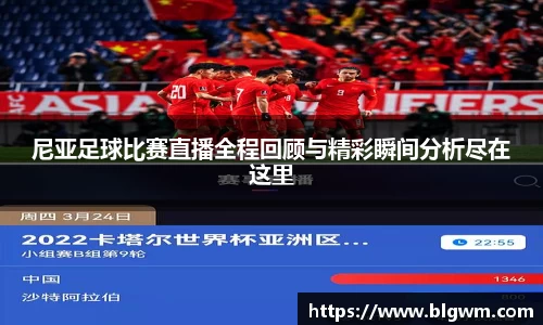 尼亚足球比赛直播全程回顾与精彩瞬间分析尽在这里