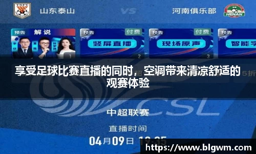 享受足球比赛直播的同时，空调带来清凉舒适的观赛体验