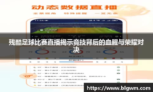 残酷足球比赛直播揭示竞技背后的血腥与荣耀对决