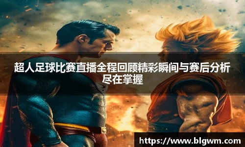 超人足球比赛直播全程回顾精彩瞬间与赛后分析尽在掌握