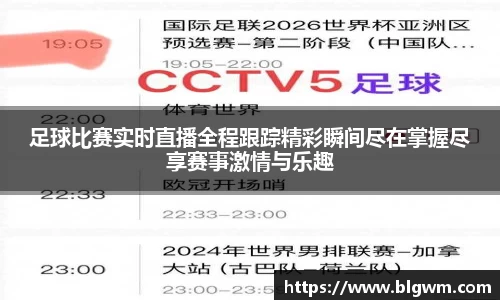 足球比赛实时直播全程跟踪精彩瞬间尽在掌握尽享赛事激情与乐趣