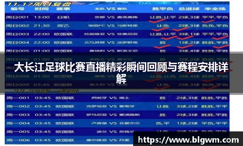 大长江足球比赛直播精彩瞬间回顾与赛程安排详解