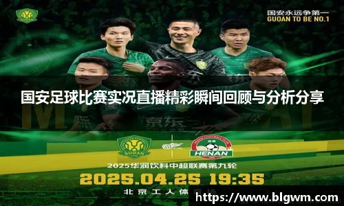 国安足球比赛实况直播精彩瞬间回顾与分析分享