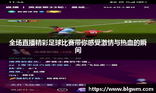全场直播精彩足球比赛带你感受激情与热血的瞬间