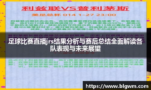 足球比赛直播jrs结果分析与赛后总结全面解读各队表现与未来展望
