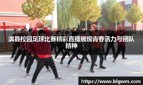 淇县校园足球比赛精彩直播展现青春活力与团队精神