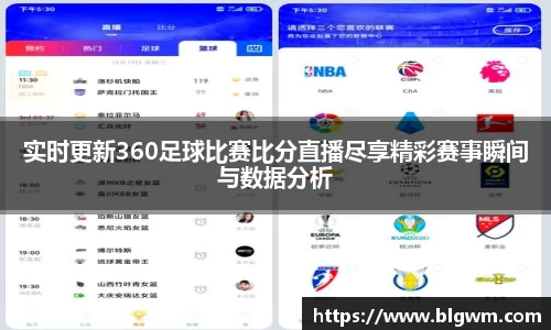 实时更新360足球比赛比分直播尽享精彩赛事瞬间与数据分析