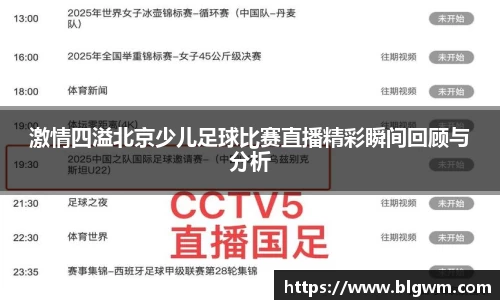 激情四溢北京少儿足球比赛直播精彩瞬间回顾与分析