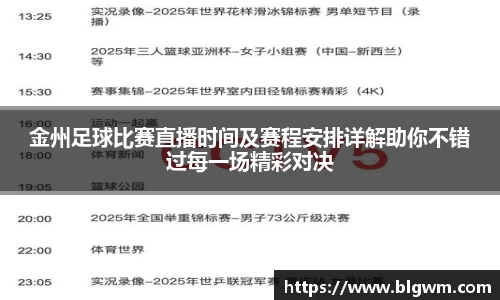 金州足球比赛直播时间及赛程安排详解助你不错过每一场精彩对决