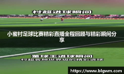小蜜村足球比赛精彩直播全程回顾与精彩瞬间分享