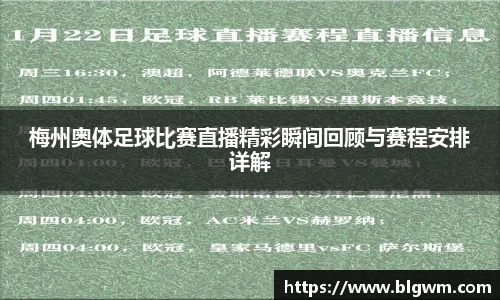 梅州奥体足球比赛直播精彩瞬间回顾与赛程安排详解