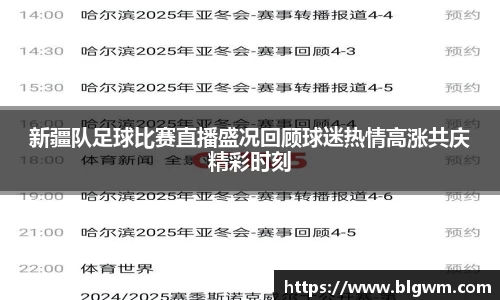新疆队足球比赛直播盛况回顾球迷热情高涨共庆精彩时刻