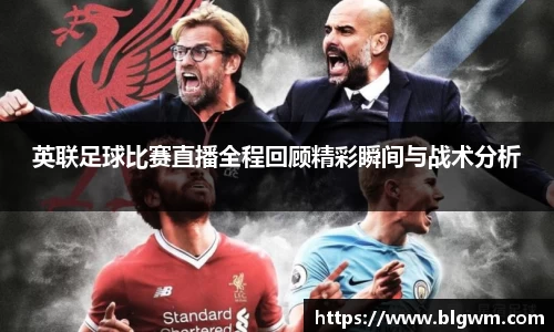 英联足球比赛直播全程回顾精彩瞬间与战术分析