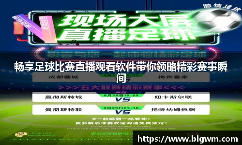 畅享足球比赛直播观看软件带你领略精彩赛事瞬间