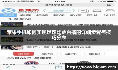 苹果手机如何实现足球比赛直播的详细步骤与技巧分享