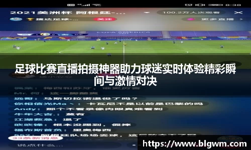 足球比赛直播拍摄神器助力球迷实时体验精彩瞬间与激情对决
