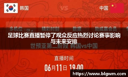 足球比赛直播暂停了观众反应热烈讨论赛事影响与未来安排