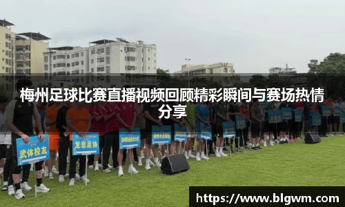 梅州足球比赛直播视频回顾精彩瞬间与赛场热情分享
