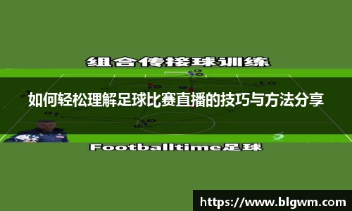 如何轻松理解足球比赛直播的技巧与方法分享