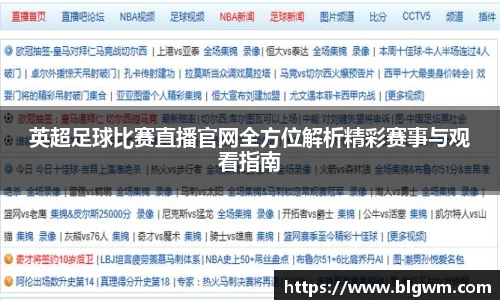 英超足球比赛直播官网全方位解析精彩赛事与观看指南