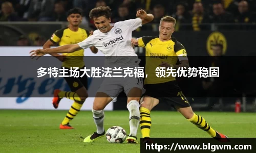多特主场大胜法兰克福，领先优势稳固