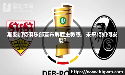 斯图加特俱乐部宣布解雇主教练，未来将如何发展？