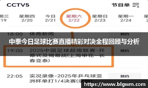 中泰今日足球比赛直播精彩对决全程回顾与分析