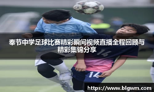 奉节中学足球比赛精彩瞬间视频直播全程回顾与精彩集锦分享