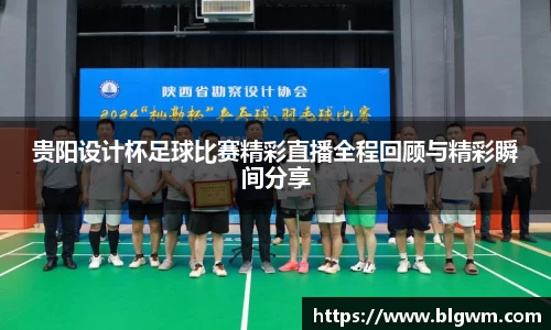 贵阳设计杯足球比赛精彩直播全程回顾与精彩瞬间分享