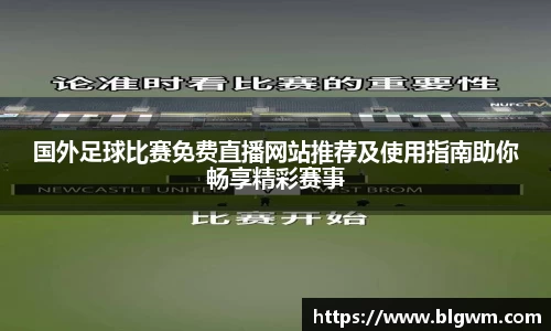 国外足球比赛免费直播网站推荐及使用指南助你畅享精彩赛事