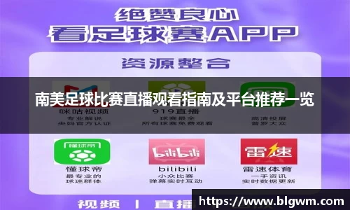 南美足球比赛直播观看指南及平台推荐一览
